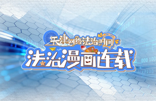 《天津網(wǎng)絡(luò)法治時間》法治漫畫連載｜國家網(wǎng)絡(luò)安全宣傳周特別節(jié)目：《中華人民共和國網(wǎng)絡(luò)安全法》——網(wǎng)絡(luò)安全有“衛(wèi)士”，規(guī)范行為很重要