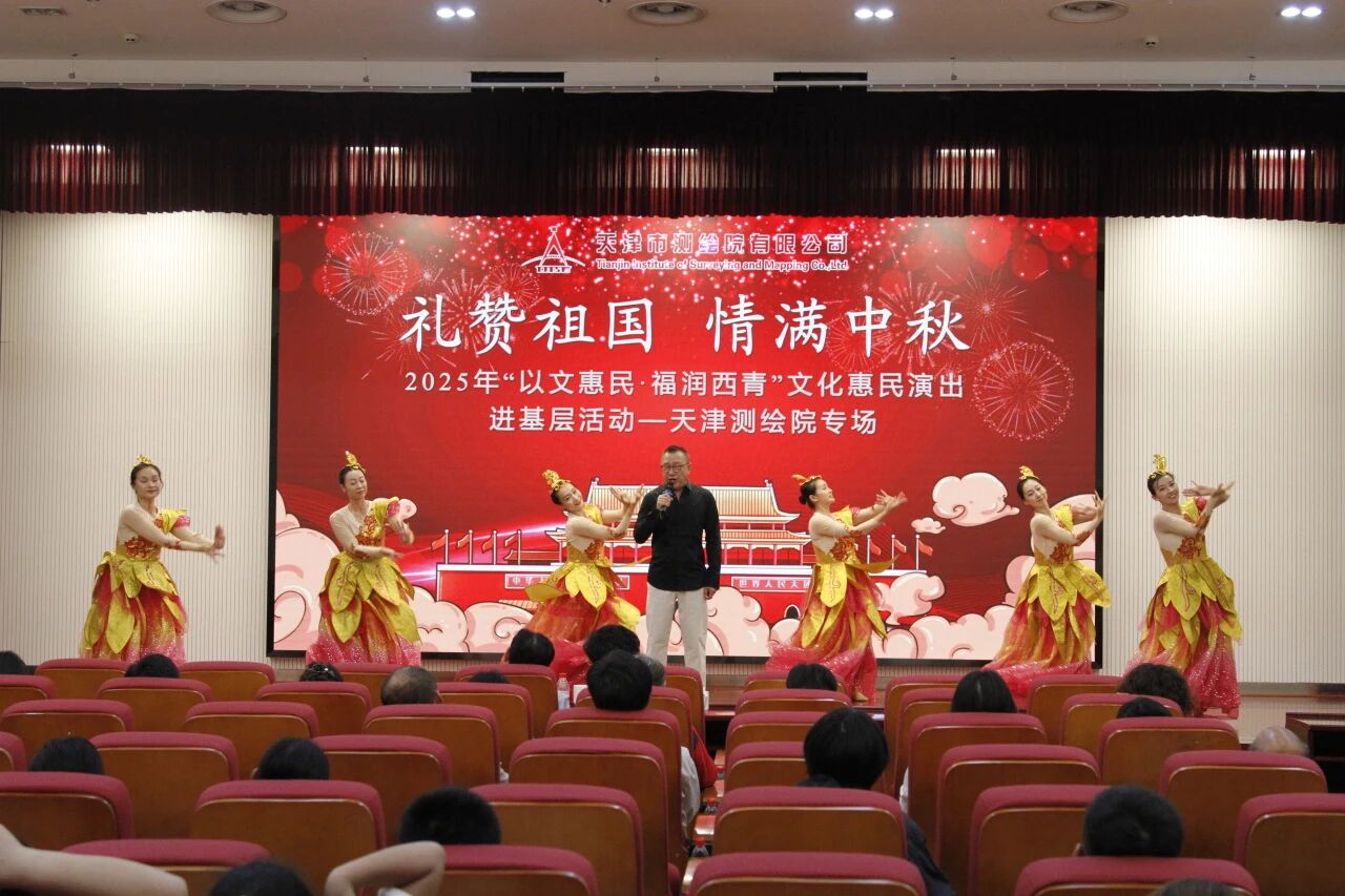 “以文惠民 福潤西青”——“禮贊祖國 情滿中秋”專場文藝演出走進(jìn)天津測繪院