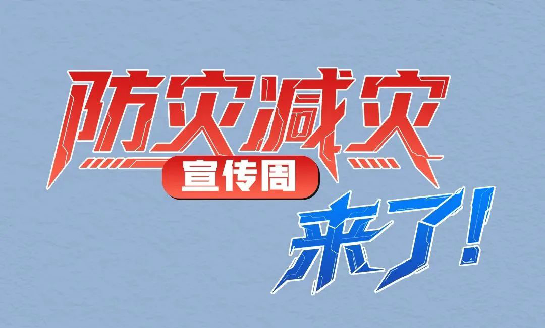 防災(zāi)減災(zāi)宣傳周，來了！