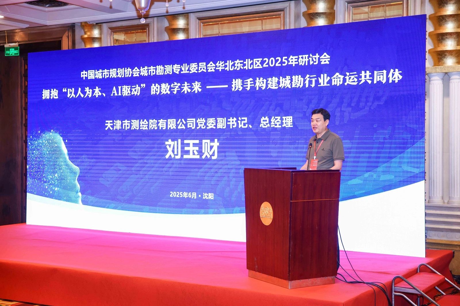 天津測繪院領(lǐng)導帶隊參加中國城市規(guī)劃協(xié)會城市勘測專業(yè)委員會華北東北區(qū)2025年研討會