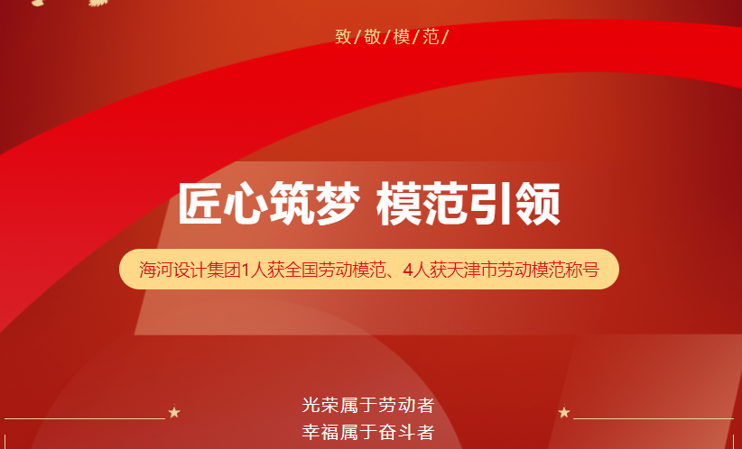 匠心筑夢(mèng) 模范引領(lǐng)——海河設(shè)計(jì)集團(tuán)1人獲全國(guó)勞動(dòng)模范、4人獲天津市勞動(dòng)模范稱號(hào)
